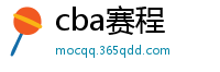 cba赛程